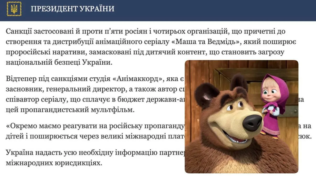 Зеленский запретил трансляцию мультфильма «Маша и медведь» на территории Украины