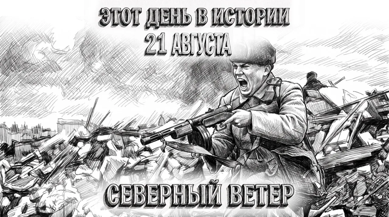 21 августа - события в этот день в истории Отечества