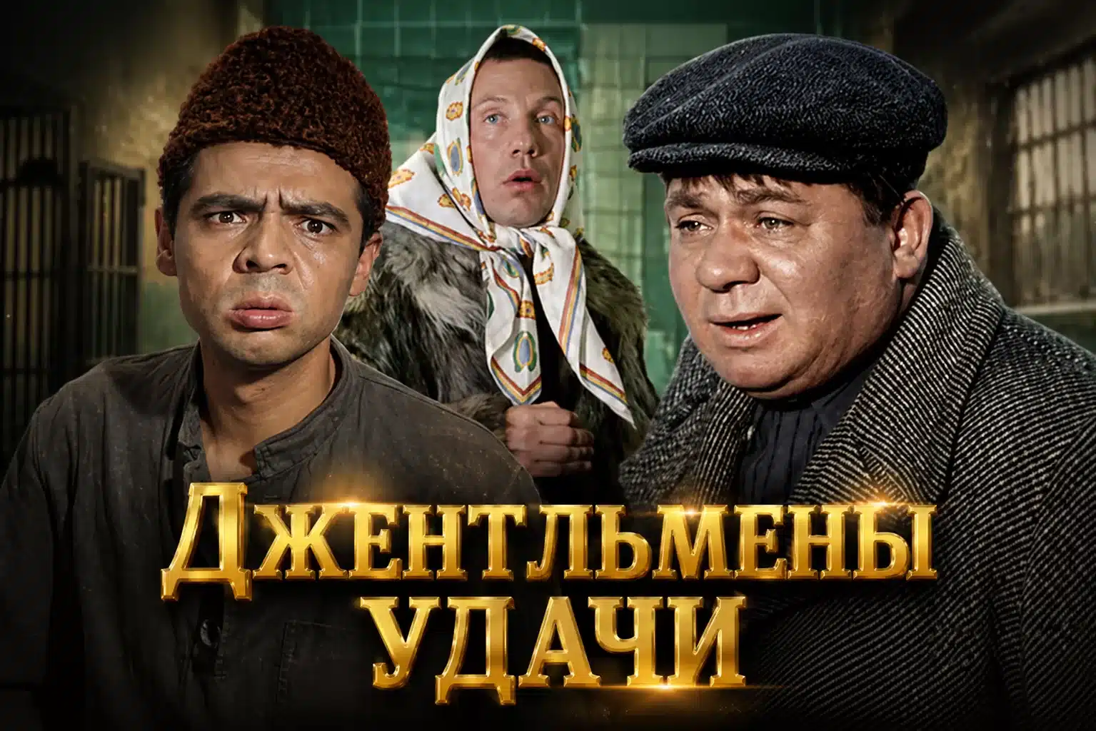 «Джентльмены удачи»: сможете вспомнить все детали любимой комедии? — тест