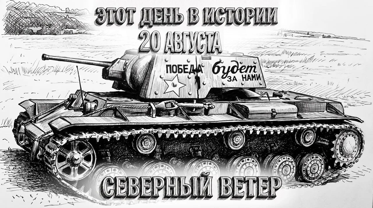 20 августа — события в этот день в истории